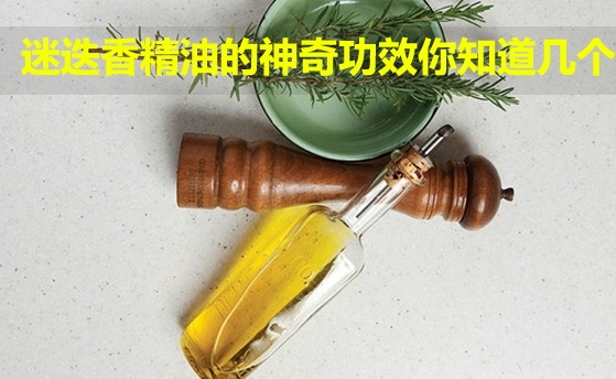 迷迭香精油可以泡脚吗,迷迭香精油泡脚的功效和作用