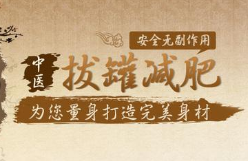 拔罐减肥安全吗,拔罐减肥真的有效吗