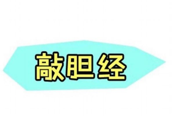 敲胆经的最佳时间及方法好处是什么,敲胆经的最佳时间方法