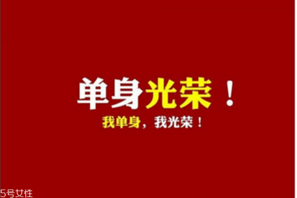 单身癌是什么意思,单身癌晚期