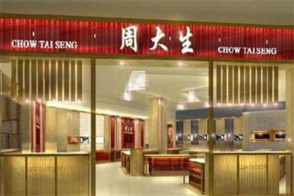 周大生和金大福什么关系,周大福周大生周大金是什么关系