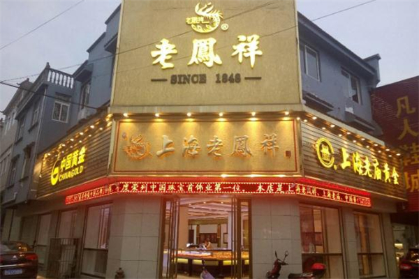 老凤祥是什么档次的,老凤祥是什么档次的品牌