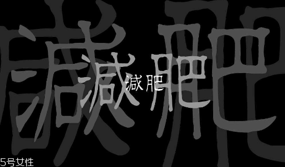 最常见的减肥误区(最常见的减肥误区)