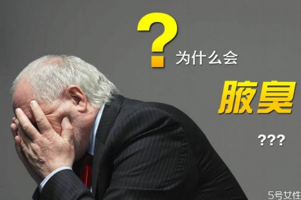 腋臭形成的原因有什么呢(腋臭的形成原因是什么)