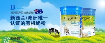 贝拉米奶粉好吗,进口贝拉米奶粉怎么样
