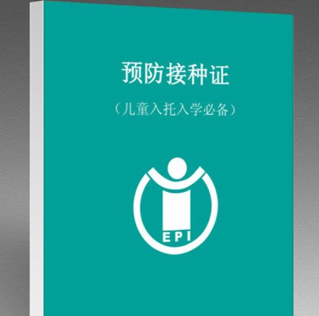 怎么查预防接种证编号,儿童预防接种证是什么