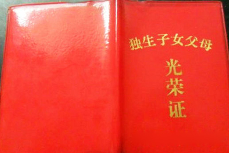 独生子女证是什么样的图片,今年独生子女费多少钱