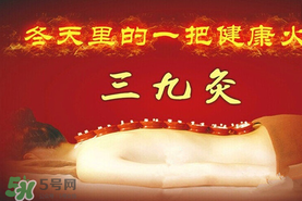 三九天做灸的原理,三九天艾灸的作用