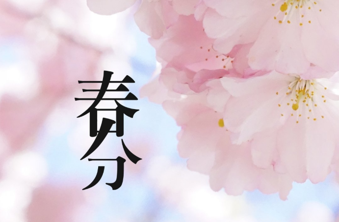 春分的寓意和象征,春分的寓意是什么