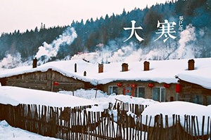 大寒是几月几日2018年,2018大寒是几月几号