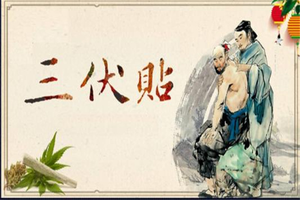 冬病夏治三伏贴的时间是,夏病冬治,冬病夏治的原理 冬病夏治三伏贴的时间是,夏病冬治,冬病夏治的原理