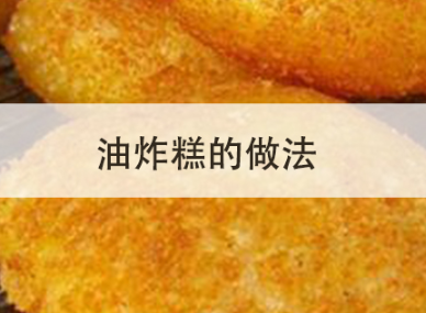 糯米面油炸糕的做法,炸糕的做法 糯米 糯米面油炸糕的做法,炸糕的做法 糯米