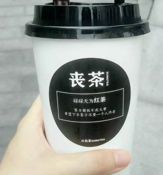 丧茶怎么样,丧茶是哪里的品牌
