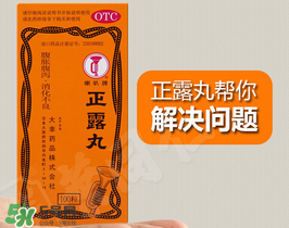 孕妇能不能吃正露丸,怀孕不知道吃了正露丸孩子能要吗 孕妇能不能吃正露丸,怀孕不知道吃了正露丸孩子能要吗