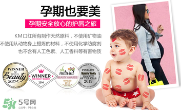 km唇膏孕妇可以用吗,唇膏孕妇能用吗
