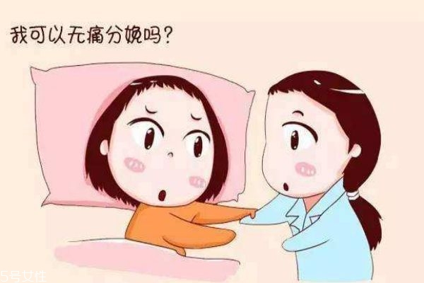 无痛分娩的好处和坏处,无痛分娩的利弊