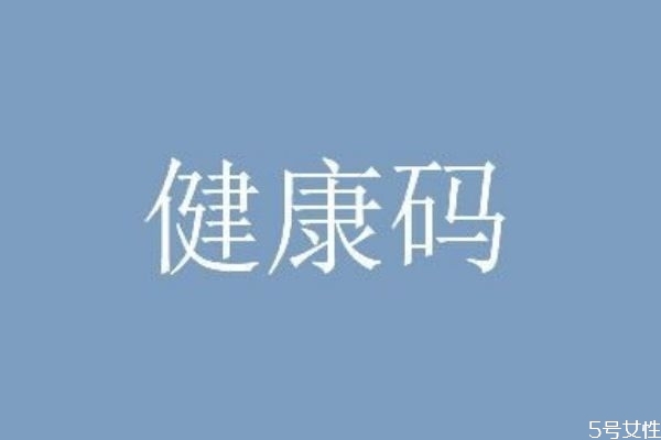 什么是健康绿码,什么是健康绿码是什么样子的