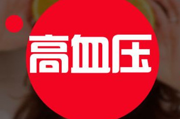 如何预防高血压 中年人,如何预防高血压病