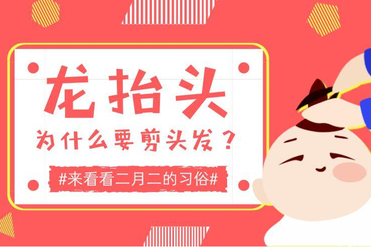 龙抬头剪头发好吗,龙抬头剪头发好吗龙抬头剪头发吉时