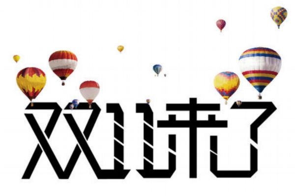 如何在双十一抢东西,怎么在双十二抢东西