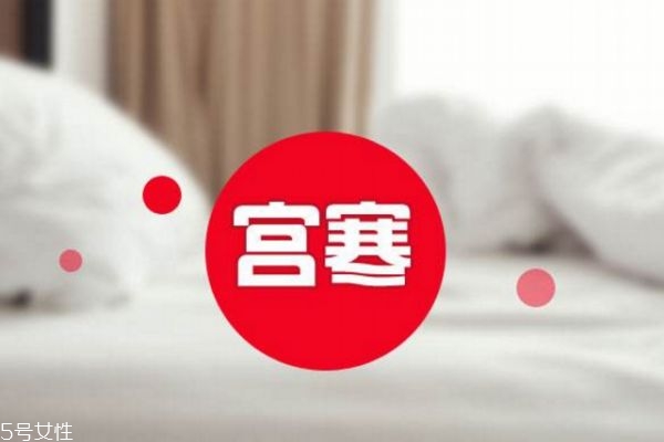 宫寒是不是不能怀孕,宫寒是不是不容易怀孕