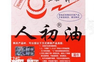 人初油是什么东西做的是干什么的,人初油是什么东西?