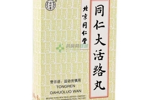 同仁堂 同仁大活络丸怎么样,同仁大活络丸副作用