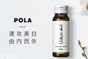 pola美白口服液禁忌,pola美白口服液真的有用么 pola美白口服液禁忌,pola美白口服液真的有用么