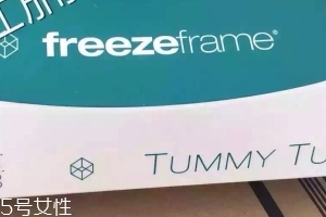 freezeframe收腹霜效果
