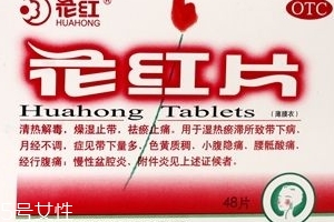 花红片治痛经吗,红花能治痛经吗