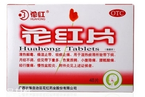 花红片治疗盆腔炎效果好吗,花红片可以治疗盆腔炎吗