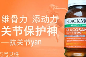 blackmores维骨力的作用和功效,blackmores维骨力