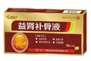 益肾补骨液效果怎么样,有不良反应吗,益肾补骨液效果好