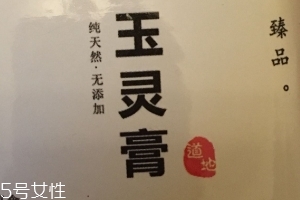 玉灵膏的功效和作用及禁忌,玉灵膏的功效和作用吃法