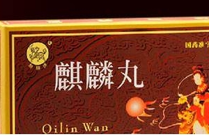 麒麟丸是促排卵药吗,麒麟丸,促排卵,有没有用 麒麟丸是促排卵药吗,麒麟丸,促排卵,有没有用