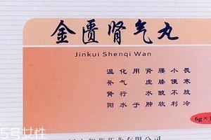 金匮肾气丸月经期能吃吗?,金匮肾气丸月经期可以吃吗