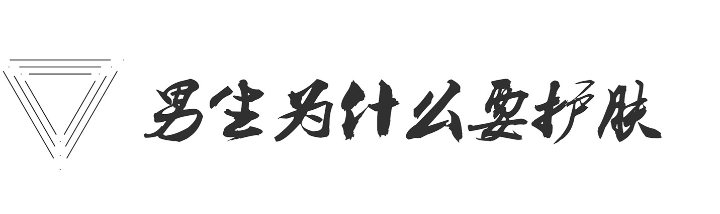 男人怎么护肤脸部,男生怎么护肤保养脸部