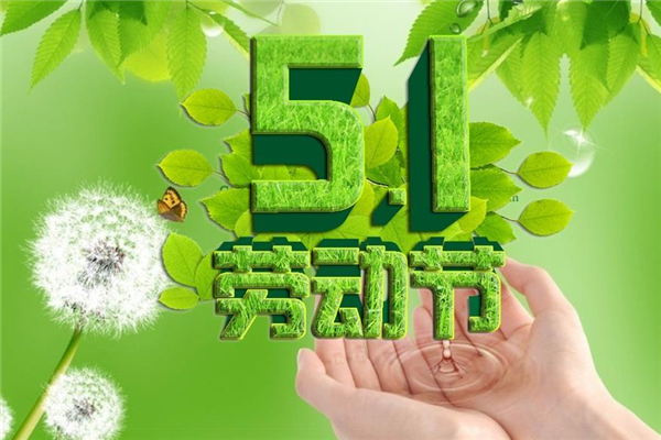 五一调休通知(五一调休通知)