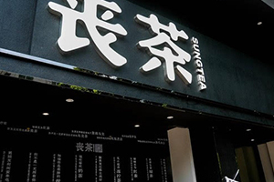 丧茶是什么意思是什么,丧茶是什么茶