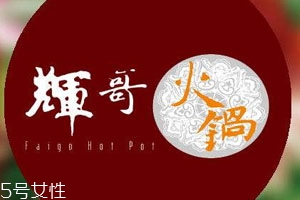 辉哥火锅人均消费多少,辉哥火锅和小辉哥火锅是一家吗 辉哥火锅人均消费多少,辉哥火锅和小辉哥火锅是一家吗