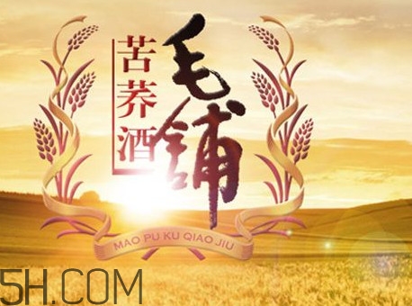 毛铺苦荞酒到底好不好,苦荞酒毛铺好喝吗 毛铺苦荞酒到底好不好,苦荞酒毛铺好喝吗