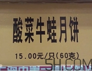 酸菜牛蛙月饼图片,酸菜牛蛙馅月饼