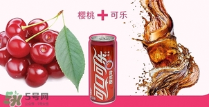可口可乐有樱桃味的吗,樱桃味可乐真tmd难喝