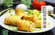 西红柿厚蛋烧的做法窍门,番茄厚蛋烧