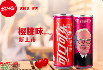 可口可乐樱桃味什么时候出的,樱桃味可口可乐为什么买不到了 可口可乐樱桃味什么时候出的,樱桃味可口可乐为什么买不到了