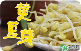 黄豆芽不熟能吃吗,黄豆芽不熟能吃吗 炒不熟会中毒吗