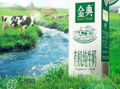 金典有机奶是纯牛奶吗,金典纯牛奶和有机纯牛奶