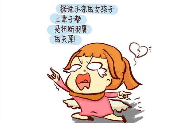 女生手脚冰凉有哪些危害(女生手脚冰凉有什么危害)
