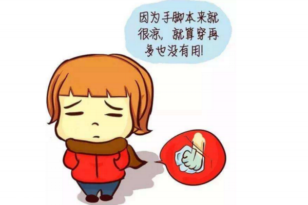 手脚冰凉的人是怎么回事(请问手脚冰凉是怎么回事) 手脚冰凉的人是怎么回事(请问手脚冰凉是怎么回事)