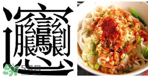 比昂比昂面和油泼面的区别,biangbiang面和油泼面的区别